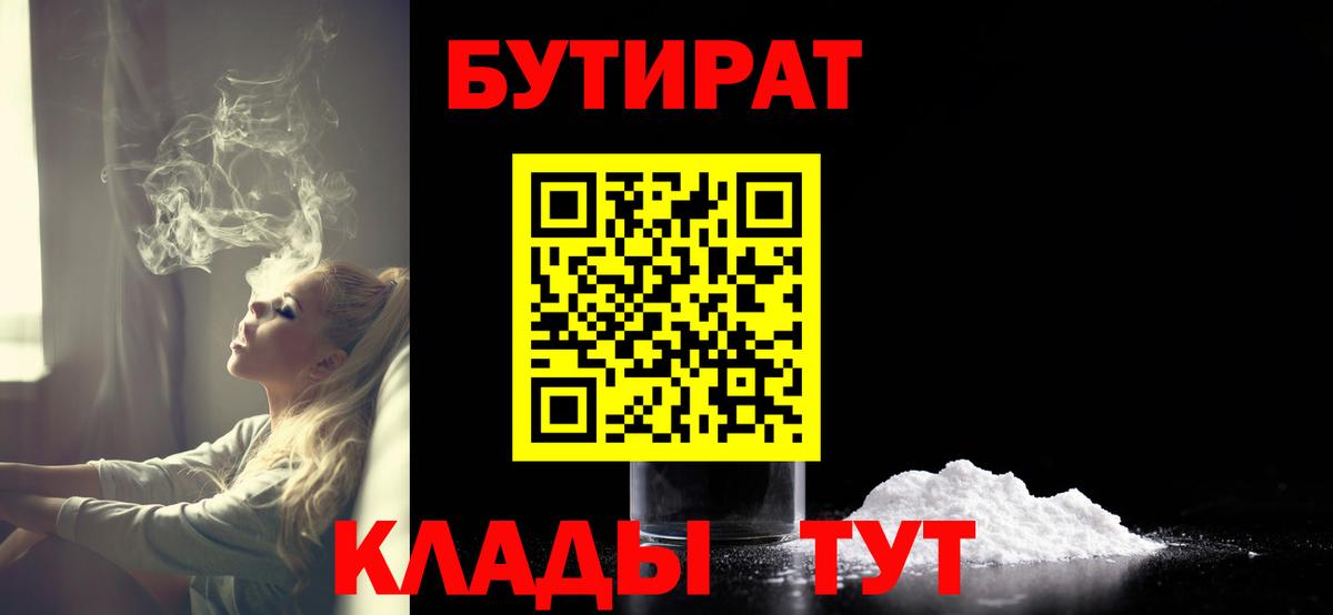 Анжеро-Судженск  БУТИРАТ 99%  Вход с VPN 