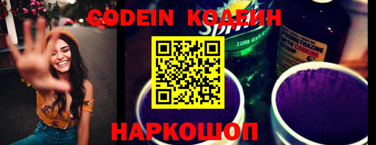 Анжеро-Судженск  Кодеиновый сироп Lean Purple Drank  Вход с VPN  Кодеиновый сироп Lean Purple Drank 