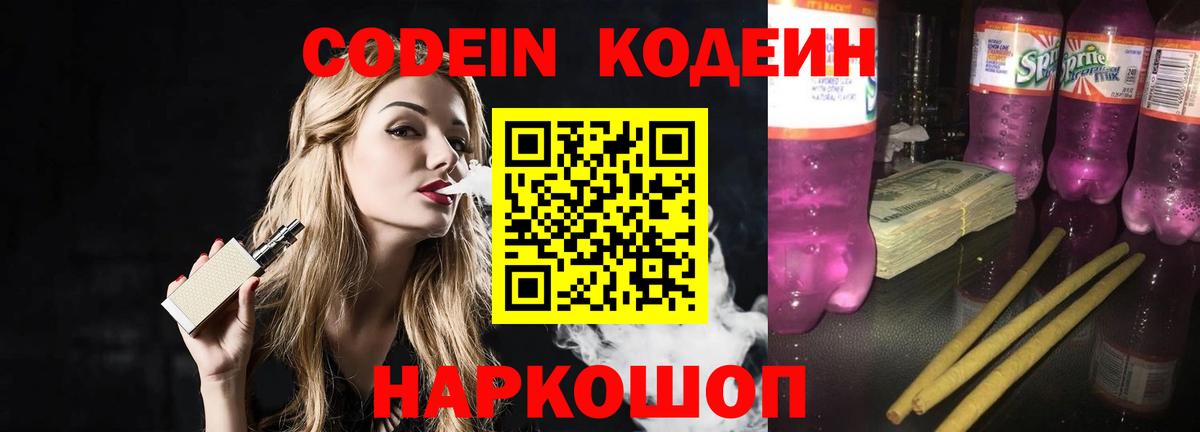 Codein напиток Lean (лин) Анжеро-Судженск